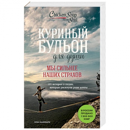Психология отношений, книга Куриный бульон для души. Мы сильнее наших страхов. 101 история о людях, которые рискнули ради мечты купить по скидке