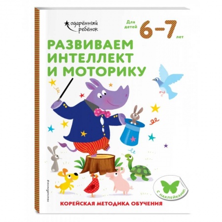 Книги для дошкольников (4-6 лет), книга Развиваем интеллект и моторику: для детей 6–7 лет (с наклейками) купить по скидке