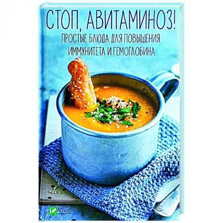 Кулинария, книга Стоп авитаминоз! Простые блюда для повышения иммунитета и гемоглобина купить по скидке