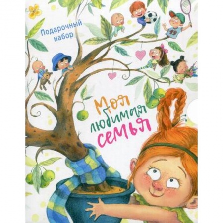Книги для самых маленьких (0-3 года), книга Моя любимая семья купить по скидке