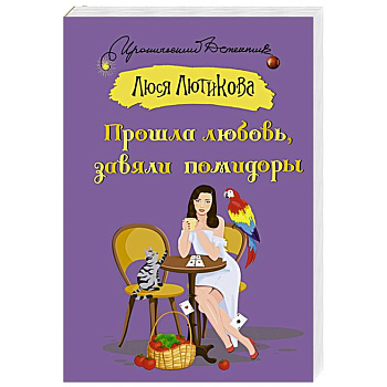 Прошла любовь, завяли помидоры