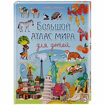 Большой атлас мира для детей