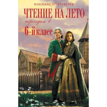 Отечественная литература для детей, книга Чтение на лето. Переходим в 6-й класс. купить по скидке
