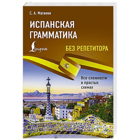 Учебники, самоучители, пособия, книга Испанская грамматика без репетитора. Все сложности в простых схемах купить по скидке