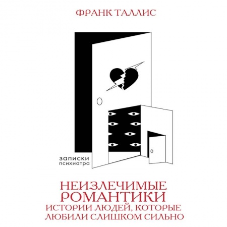 Практическая психология, книга Неизлечимые романтики. Истории людей, которые любили слишком сильно купить по скидке