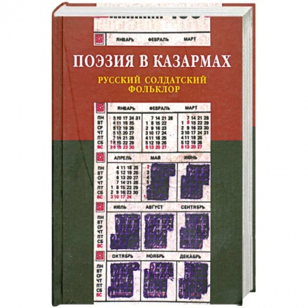 Книги, книга Поэзия в кахармах. Русский солдатский фальклор купить по скидке