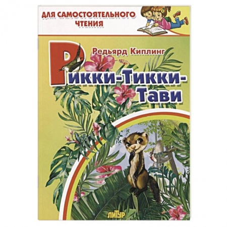 Сказки зарубежных писателей, книга Рикки-тикки-тави купить по скидке