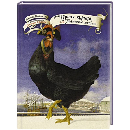 Сказки отечественных писателей, книга Чёрная курица, или Подземные жители с иллюстрациями Геннадия Спирина купить по скидке