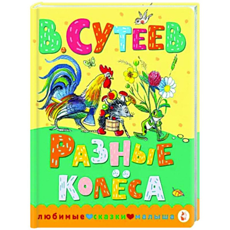 Сказки отечественных писателей, книга Разные колеса купить по скидке