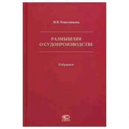 Юриспруденция. Общие вопросы права, книга Размышляя о судопроизводстве. Избранное купить по скидке