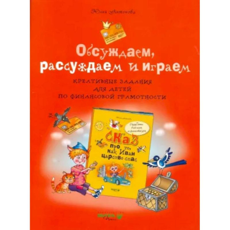 Экономика. Право, книга Обсуждаем, рассуждаем и играем. Креативные задания для детей по финансовой грамотности купить по скидке