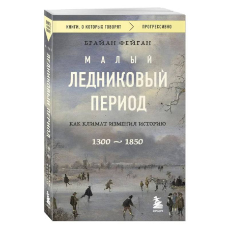 Факты, катастрофы, сенсации, книга Малый ледниковый период. Как климат изменил историю, 1300–1850 купить по скидке