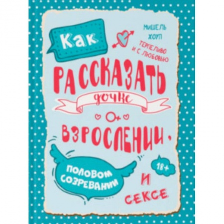 Книги для родителей, книга Как рассказать дочке о взрослении, половом созревании и сексе купить по скидке