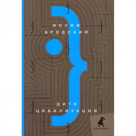 Эссе, письма, очерки, книга Дитя цивилизации купить по скидке