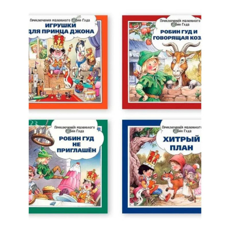 Сказки, книга Хитрый план. Игрушки для принца Джона. Робин Гуд и говорящая коза. Робин Гуд не приглашен. Комплект из 4-х книг. купить по скидке