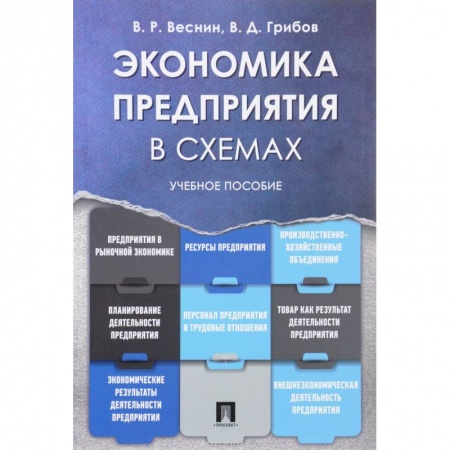 Общая экономика, книга Экономика предприятия в схемах. Учебное пособие купить по скидке