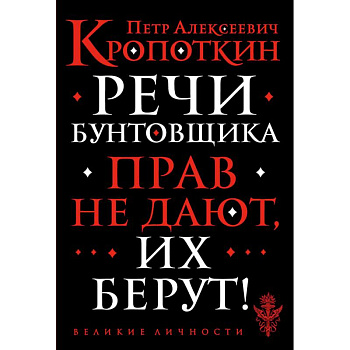 Речи бунтовщика