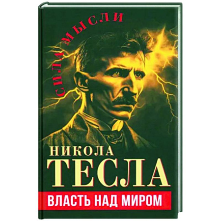 Политика, книга Власть над миром купить по скидке