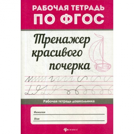 Письмо, мелкая моторика, книга Тренажер красивого почерка купить по скидке