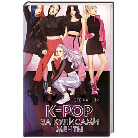 Зарубежный любовный роман, книга K-pop: за кулисами мечты купить по скидке