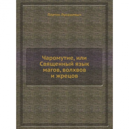Магия и колдовство, книга Чаромyтие, или Священный язык магов, волхвов и жрецов купить по скидке