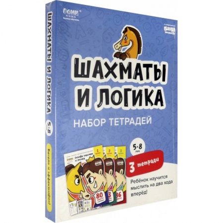 Шахматы. Шашки, книга Набор тетрадей «Основы шахмат и логика», 5-8 лет. 3 тетради купить по скидке
