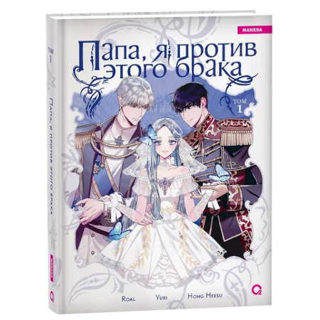 Комиксы. Манга, книга Папа, я против этого брака. Том 1 купить по скидке