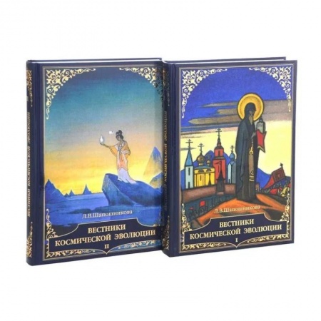 Эзотерические учения, книга Вестники космической эволюции. Том 1,2 купить по скидке