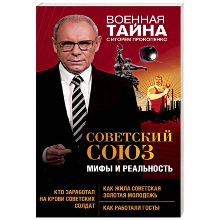 История СССР, книга Советский Союз. Мифы и реальность купить по скидке