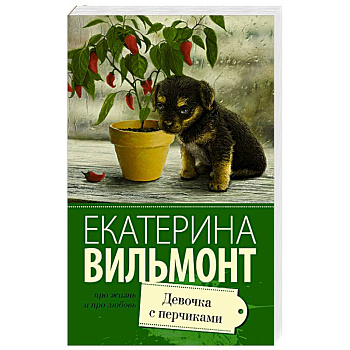 Девочка с перчиками