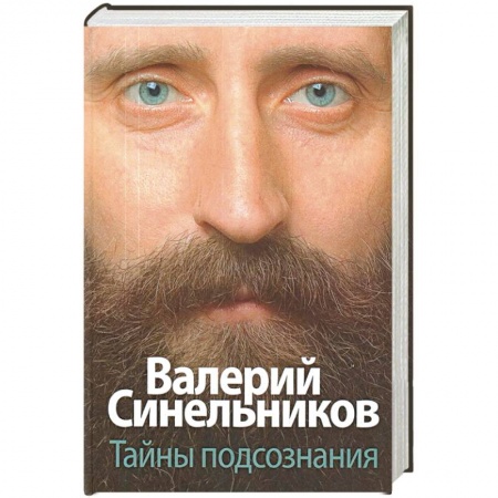 Практическая психология, книга Тайны подсознания купить по скидке