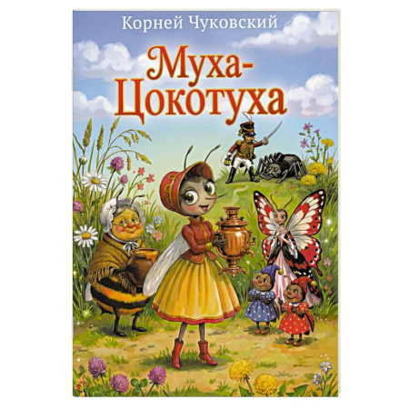 Русская поэзия для детей, книга Муха-Цокотуха купить по скидке