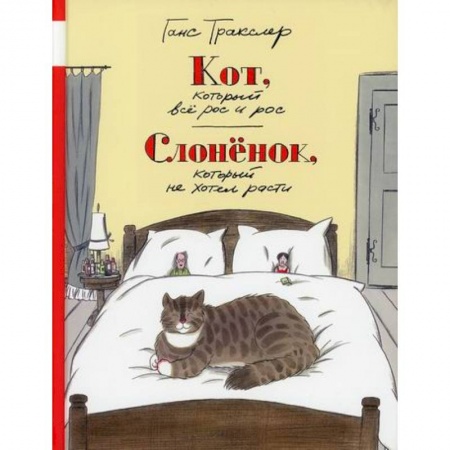 Эпос. Фольклор. Мифы, книга Кот, который все рос и рос. Слоненок, который не хотел расти купить по скидке
