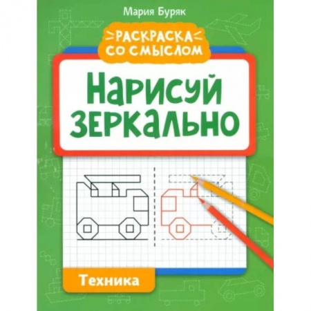 Развивающие раскраски, книга Нарисуй зеркально. Техника купить по скидке