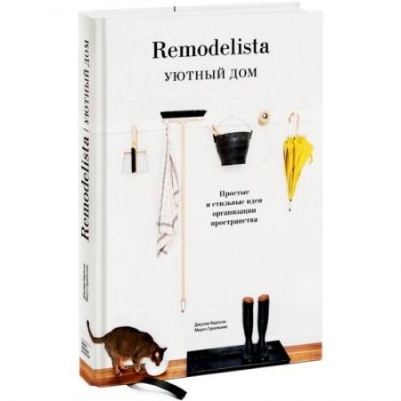 Домоводство. Обиходно-бытовые рекомендации, книга Remodelista. Уютный дом. Простые и стильные идеи организации пространства купить по скидке