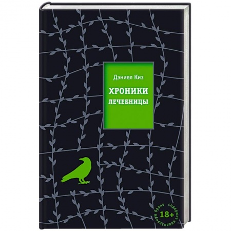 Зарубежная современная проза, книга Хроники лечебницы купить по скидке