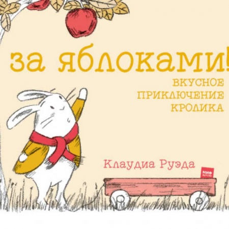 Сказки зарубежных писателей, книга За яблоками! Вкусное приключение кролика купить по скидке
