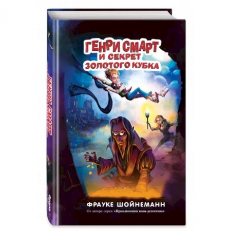 Мистика. Фантастика. Фэнтези, книга Генри Смарт и секрет золотого кубка купить по скидке