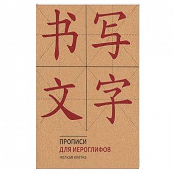Прописи для китайских иероглифов (Мелкая клетка)
