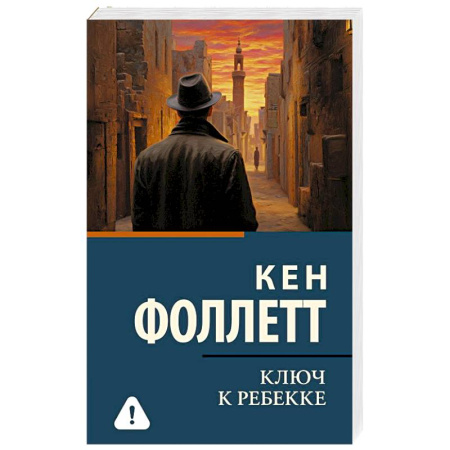 Исторический роман, книга Ключ к Ребекке купить по скидке