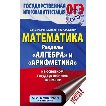 ОГЭ. Математика. Раздел 'Алгебра' и 'Арифметика' на основном государственном экзамене