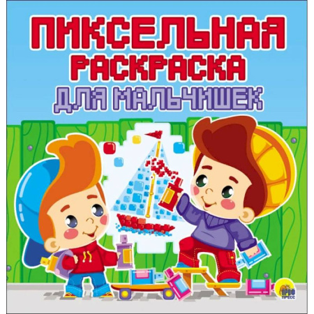 Раскраски на любой вкус, книга Пиксельная раскраска. Для мальчишек купить по скидке