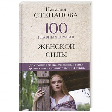 Магия и колдовство, книга 100 главных правил женской силы купить по скидке