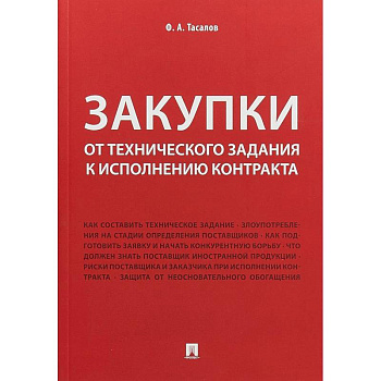 Закупки. От технического задания к исполнению контракта. Монография