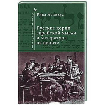 Русские корни еврейской мысли и литературы на иврите