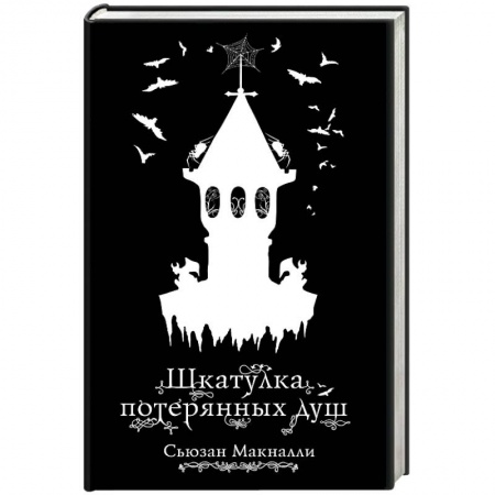 Мистика. Фантастика. Фэнтези, книга Шкатулка потерянных душ купить по скидке