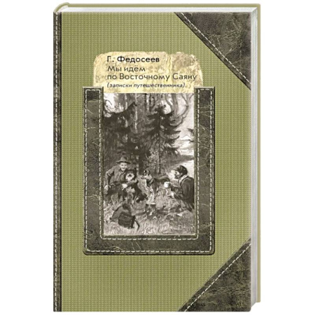 Русская современная проза, книга Мы идем по Восточному Саяну: Записки путешественника купить по скидке