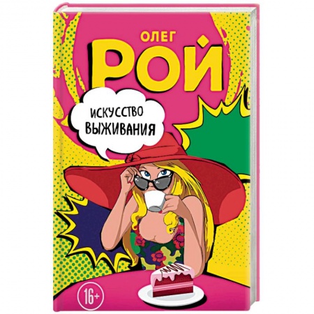 Отечественный любовный роман, книга Искусство выживания купить по скидке