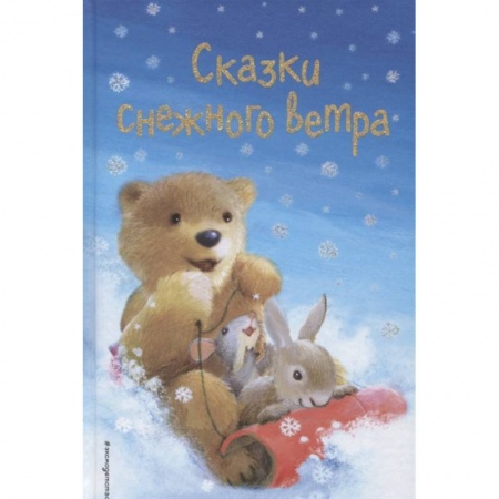 Романтическая проза, книга Сказки снежного ветра. Сборник рассказов купить по скидке