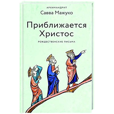 Проповеди, поучения, беседы, письма, книга Приближается Христос. Рождественские письма купить по скидке